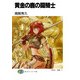 黄金の鹿の闘騎士（KADOKAWA） [電子書籍]