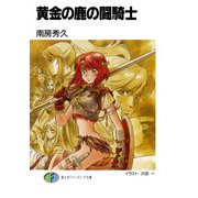 黄金の鹿の闘騎士（KADOKAWA） [電子書籍]