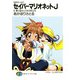 SMガールズ セイバーマリオネットJ8 愛と悩みと乙女の旅立ち（KADOKAWA） [電子書籍]