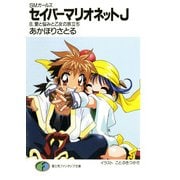 SMガールズ セイバーマリオネットJ8 愛と悩みと乙女の旅立ち（KADOKAWA） [電子書籍]