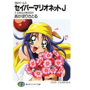 SMガールズ セイバーマリオネットJ7 乙女心と秋の日々（KADOKAWA） [電子書籍]