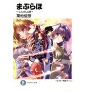 まぶらほ ～にんげんの巻～（KADOKAWA） [電子書籍]