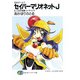 SMガールズ セイバーマリオネットJ6 乙女の奇跡・in・チャイナ（KADOKAWA） [電子書籍]