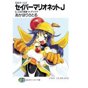 SMガールズ セイバーマリオネットJ6 乙女の奇跡・in・チャイナ（KADOKAWA） [電子書籍]
