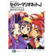 SMガールズ セイバーマリオネットJ5 機械じかけの乙女たち（KADOKAWA） [電子書籍]