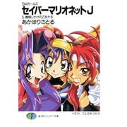 SMガールズ セイバーマリオネットJ5 機械じかけの乙女たち（KADOKAWA） [電子書籍]