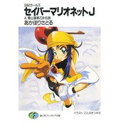SMガールズ セイバーマリオネットJ4 雪山温泉乙女伝説（KADOKAWA） [電子書籍]