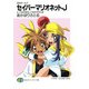 SMガールズ セイバーマリオネットJ3 乙女の休日、乙女のやすらぎ（KADOKAWA） [電子書籍]