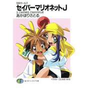 SMガールズ セイバーマリオネットJ3 乙女の休日、乙女のやすらぎ（KADOKAWA） [電子書籍]