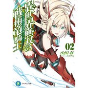 異世界無双の戦術竜騎士2（KADOKAWA） [電子書籍]