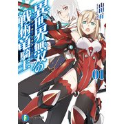 異世界無双の戦術竜騎士1（KADOKAWA） [電子書籍]