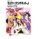 SMガールズ セイバーマリオネットJ2 乙女のパワーで超勝利！（KADOKAWA） [電子書籍]