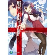 黒の夜刀神 1.キミのために僕ができること（KADOKAWA） [電子書籍]