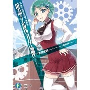 黒の夜刀神 2.地下迷宮を彷徨う蒐集家（KADOKAWA） [電子書籍]