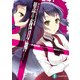 黒の夜刀神 3.たりないものたちの鎮魂歌（KADOKAWA） [電子書籍]
