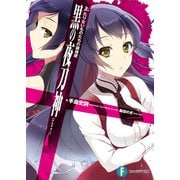 黒の夜刀神 3.たりないものたちの鎮魂歌（KADOKAWA） [電子書籍]