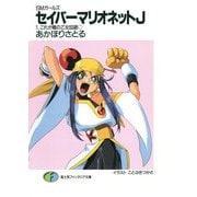 SMガールズ セイバーマリオネットJ1 これが噂の乙女回路（KADOKAWA） [電子書籍]