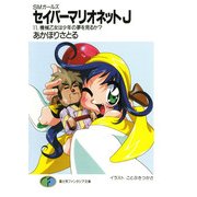 SMガールズ セイバーマリオネットJ11 機械乙女は少年の夢を見るか？（KADOKAWA） [電子書籍]
