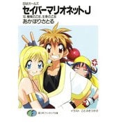 SMガールズ セイバーマリオネットJ10 機械の乙女、生身の乙女（KADOKAWA） [電子書籍]