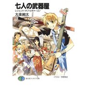 七人の武器屋 レジェンド・オブ・ビギナーズ！（KADOKAWA） [電子書籍]
