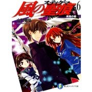 風の聖痕6─疾風の槍─（KADOKAWA） [電子書籍]