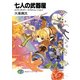 七人の武器屋9 エクス・ガリバー・エヴォリューション！（KADOKAWA） [電子書籍]