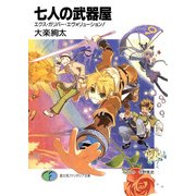 七人の武器屋9 エクス・ガリバー・エヴォリューション！（KADOKAWA） [電子書籍]
