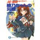 風の聖痕Ignition1 綾乃ちゃんの災難（KADOKAWA） [電子書籍]