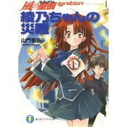 風の聖痕Ignition1 綾乃ちゃんの災難（KADOKAWA） [電子書籍]