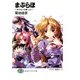 まぶらほ ～ゆうれいの巻・した～（KADOKAWA） [電子書籍]