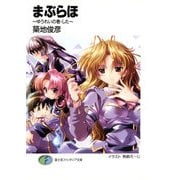 まぶらほ ～ゆうれいの巻・した～（KADOKAWA） [電子書籍]