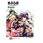 まぶらほ ～ゆうれいの巻・なか～（KADOKAWA） [電子書籍]