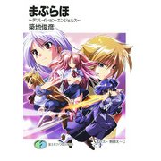 まぶらほ ～デソレイション・エンジェルス～（KADOKAWA） [電子書籍]