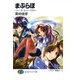 まぶらほ ～ノー・ガール・ノー・クライ～（KADOKAWA） [電子書籍]