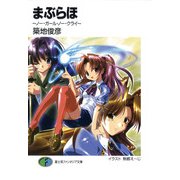 まぶらほ ～ノー・ガール・ノー・クライ～（KADOKAWA） [電子書籍]