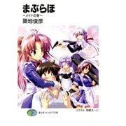 まぶらほ ～メイドの巻～（KADOKAWA） [電子書籍]