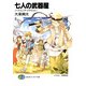 七人の武器屋7 ノース・エンデ・クライシス！（KADOKAWA） [電子書籍]