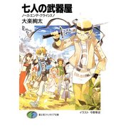 七人の武器屋7 ノース・エンデ・クライシス！（KADOKAWA） [電子書籍]