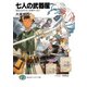 七人の武器屋6 ラストスパート・ビギナーズ！（KADOKAWA） [電子書籍]