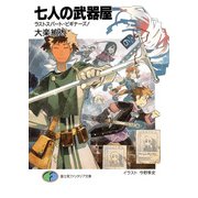 七人の武器屋6 ラストスパート・ビギナーズ！（KADOKAWA） [電子書籍]