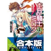 【合本版】本日の騎士ミロク＋＋　全11巻（KADOKAWA） [電子書籍]