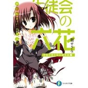 生徒会の六花 碧陽学園生徒会議事録6（KADOKAWA） [電子書籍]