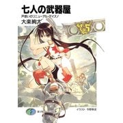 七人の武器屋5 戸惑いのリニューアル・デイズ！（KADOKAWA） [電子書籍]