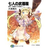 七人の武器屋4 激突！武器屋VS武器屋！！（KADOKAWA） [電子書籍]