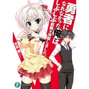 勇者になれなかった俺はしぶしぶ就職を決意しました。（KADOKAWA） [電子書籍]