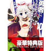 勇者になれなかった俺はしぶしぶ就職を決意しました。10【電子特別版】（KADOKAWA） [電子書籍]