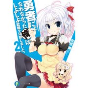 勇者になれなかった俺はしぶしぶ就職を決意しました。2（KADOKAWA） [電子書籍]