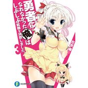 勇者になれなかった俺はしぶしぶ就職を決意しました。3（KADOKAWA） [電子書籍]