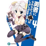 勇者になれなかった俺はしぶしぶ就職を決意しました。4（KADOKAWA） [電子書籍]