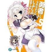 勇者になれなかった俺はしぶしぶ就職を決意しました。5（KADOKAWA） [電子書籍]